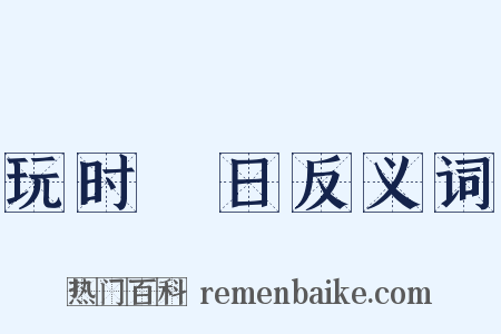 玩时愒日反义词是什么意思的图片